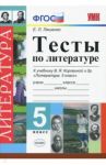 Литература. 5 класс. Тесты к учебнику В. Я. Коровиной и др. ФГОС / Ляшенко Елена Леонидовна