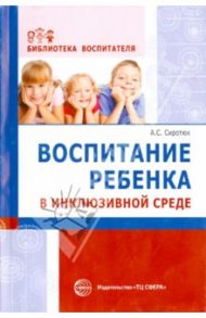 Воспитание ребенка в инклюзивной среде / Сиротюк Анастасия Сергеевна