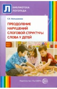 Преодоление нарушений слоговой структуры слова у детей. Методическое пособие / Большакова Светлана Евгеньевна