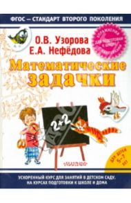 Математические задачки. Упражнения для подготовки к школе с наклейками / Узорова Ольга Васильевна, Нефедова Елена Алексеевна