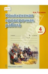 Комплексная проверочная работа. 4 класс / Песняева Наталья Александровна