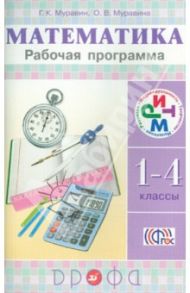 Математика. 1-4 классы. Рабочая программа к уч. Г. К. Муравина, О. В. Муравиной. ФГОС / Муравин Георгий Константинович, Муравина Ольга Викторовна