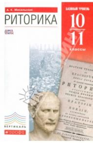 Риторика. 10-11 классы. Базовый уровень. ФГОС / Михальская Анна Константиновна