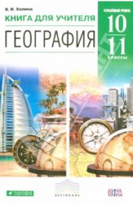 География. Углубленный уровень. 10-11 классы. Книга для учителя. ФГОС / Холина Вероника Николаевна