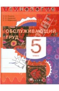 Технология. Обслуживающий труд. 5 класс. Учебник. ФГОС / Кожина Ольга Алексеевна, Маркуцкая Софья Эдуардовна, Кудакова Елена Николаевна