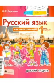 Русский язык как иностранный. Весёлые шаги: Шаг первый. Детский модуль: картинный альбом / Сергеева Ольга Евгеньевна