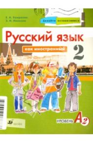 Давайте познакомимся. Русский язык как иностранный. Уровень А2. Учебник / Хамраева Елизавета Александровна, Иванова Эльза Ивановна