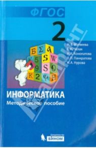 Информатика. 2 класс. Методическое пособие / Матвеева Наталия Владимировна, Челак Евгения Николаевна, Конопатова Нина Константиновна, Панкратова Людмила Павловна, Нурова Наталья Александровна