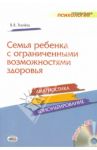 Семья ребенка с ограниченными возможностями здоровья: диагностика и консультирование (+CD) / Ткачева Виктория Валентиновна