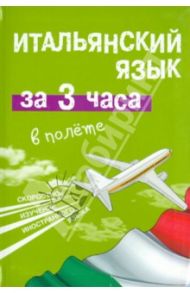 Итальянский язык за 3 часа в полете / Киселева Александра Геннадьевна
