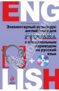 Элементарный аудиокурс английского для русских с параллельным переводом на русский язык (+CD) / Караванова Наталья Борисовна