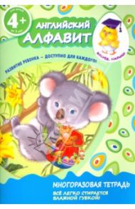 Английский алфавит. Для детей от 4-х лет
