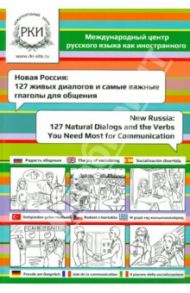 Новая Россия. 127 живых диалогов и самые важные глаголы для общения / Надеждина Ольга