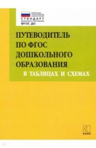 Путеводитель по ФГОС дошкольного образования в таблицах и схемах / Верховкина Марина Евгеньевна, Смирнова Ирина Анатольевна, Атарова Анна Николаевна, Андерсон Мария Николаевна