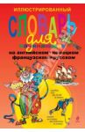 Иллюстрированный словарь для начинающих на английском, немецком, французском и русском / Андреева Наталья, Васильева Ольга