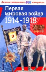 Первая мировая война 1914-1918 гг.