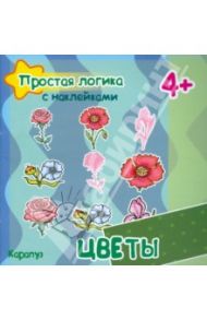 Цветы. Для детей от 4-х лет / Соловьева М. Д., Савушкин С. Н.