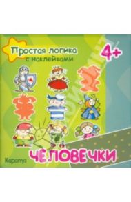 Человечки. Для детей от 4-х лет / Соловьева М. Д., Савушкин С. Н.