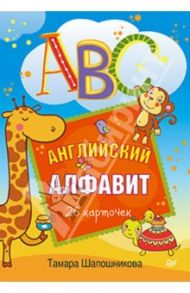 ABC. Английский алфавит. 26 карточек / Шапошникова Тамара Евгеньевна
