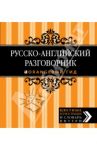 Русско-английский разговорник. Оранжевый гид / Рэмптон Галина