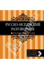 Русско-испанский разговорник