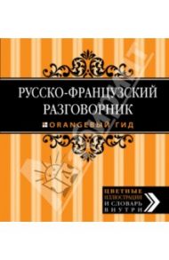 Русско-французский разговорник