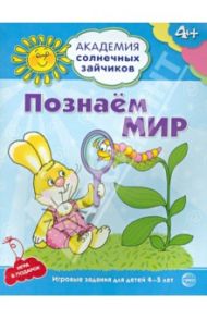 Познаём мир. 4-5 лет. Развивающие задания и игра / Четвертаков Кирилл Викторович