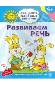 Развиваем речь. 4-5 лет. Развивающие задания и игра