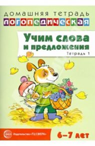 Учим слова и предложения. Речевые игры и упражнения для детей 6-7 лет. Тетрадь № 1 / Сидорова Ульяна Митрофановна