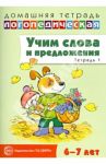 Учим слова и предложения. Речевые игры и упражнения для детей 6-7 лет. Тетрадь № 1 / Сидорова Ульяна Митрофановна