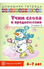 Учим слова и предложения. Речевые игры и упражнения для детей 6-7 лет. Тетрадь № 2 / Сидорова Ульяна Митрофановна