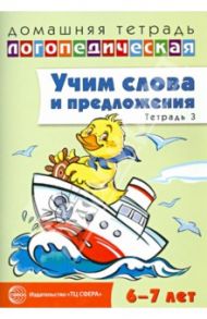 Учим слова и предложения. Речевые игры и упражнения для детей 6-7 лет. Тетрадь № 3 / Сидорова Ульяна Митрофановна