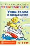 Учим слова и предложения. Речевые игры и упражнения для детей 6-7 лет. Тетрадь № 3 / Сидорова Ульяна Митрофановна