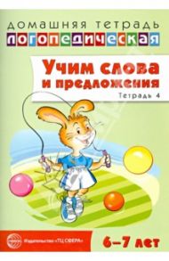 Учим слова и предложения. Речевые игры и упражнения для детей 6-7 лет. Тетрадь № 4 / Сидорова Ульяна Митрофановна