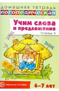 Учим слова и предложения. Речевые игры и упражнения для детей 6-7 лет. Тетрадь № 5 / Сидорова Ульяна Митрофановна