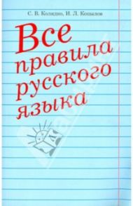 Все правила русского языка / Колядко Светлана Владимировна, Копылов Игорь Леонович