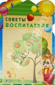 Стенд "Советы воспитателя" с карманом А4