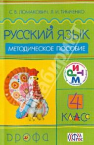 Русский язык. 4 класс. Методическое пособие. РИТМ / Ломакович Светлана Владимировна, Тимченко Лариса Ивановна