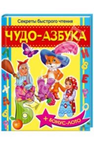 Чудо-азбука. Секреты быстрого чтения (+ лото) / Верховень Владимир Николаевич, Виданова Наталья Сергеевна