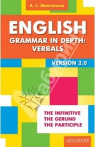 English Grammar in Depth. Verbals / Минченков Алексей Генриевич