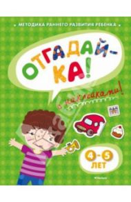 Отгадай-ка 4-5 лет / Земцова Ольга Николаевна