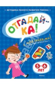 Отгадай-ка 5-6 лет / Земцова Ольга Николаевна