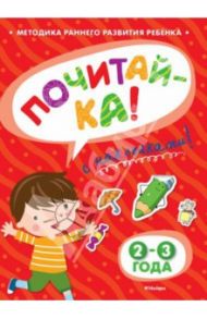 Почитай-ка 2-3 года / Земцова Ольга Николаевна