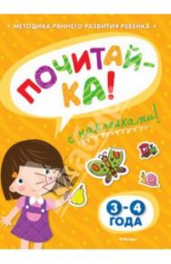 Почитай-ка 3-4 года / Земцова Ольга Николаевна