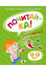 Почитай-ка 4-5 лет / Земцова Ольга Николаевна
