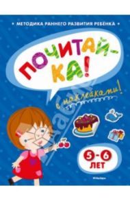 Почитай-ка 5-6 лет / Земцова Ольга Николаевна