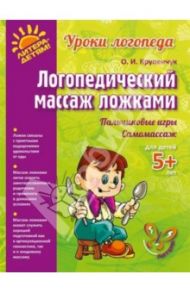 Логопедический массаж ложками / Крупенчук Ольга Игоревна