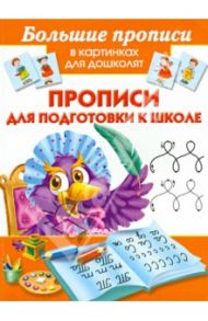 Прописи для подготовки к школе