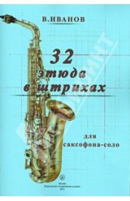 32 этюда в штрихах для саксофона-соло / Иванов Владимир Дмитриевич