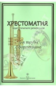 Хрестоматия педагогического репертуара. Для трубы с фортепиано. Учебное пособие